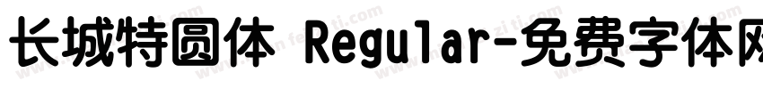 长城特圆体 Regular字体转换